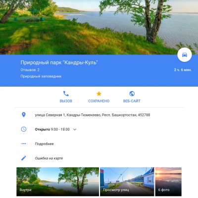 страница природного парка в приложении Google  карты